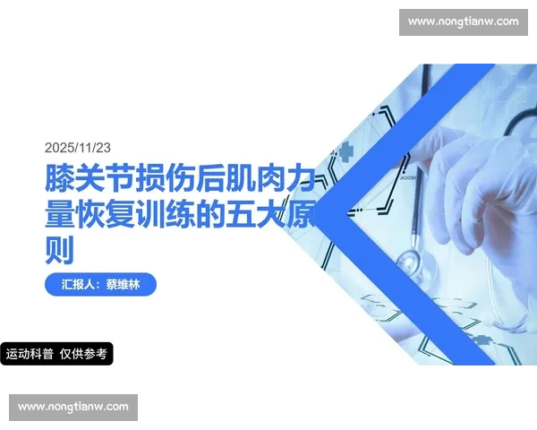 运动医学在运动损伤预防康复与性能提升中的应用研究